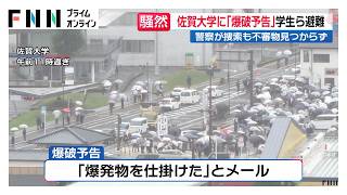 佐賀大学に「爆破予告」学生ら避難　警察が捜索も不審物見つからず（2026年10月26日）