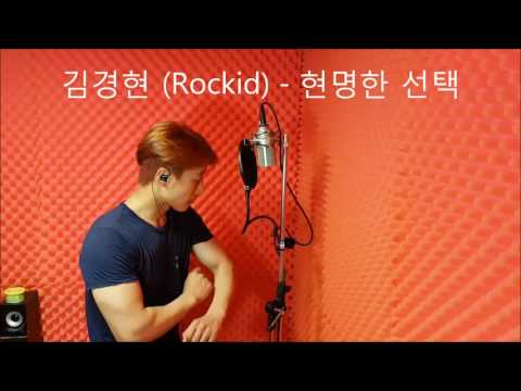 김경현 (Rockid) - 현명한 선택