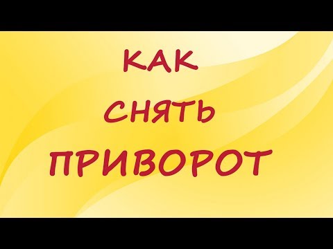 Как снять приворот