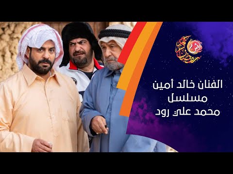 الفنان خالد أمين يتحدث عن دوره في مسلسل محمد علي رود