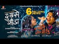 Dukhako Kada Lyrical Video Ma Yesto