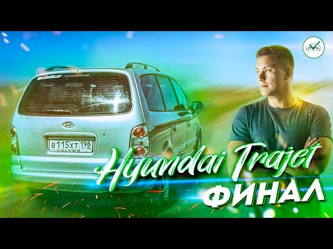 Проект Хендай Траджет завершён! ФИНАЛ