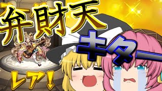 【ゆっくり実況】魔理沙のモンストpart40 弁財天キタ―――♪20連で奇跡起きました!!!