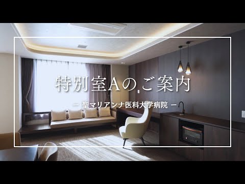 【聖マリアンナ医科大学病院】　特別室Aのご紹介