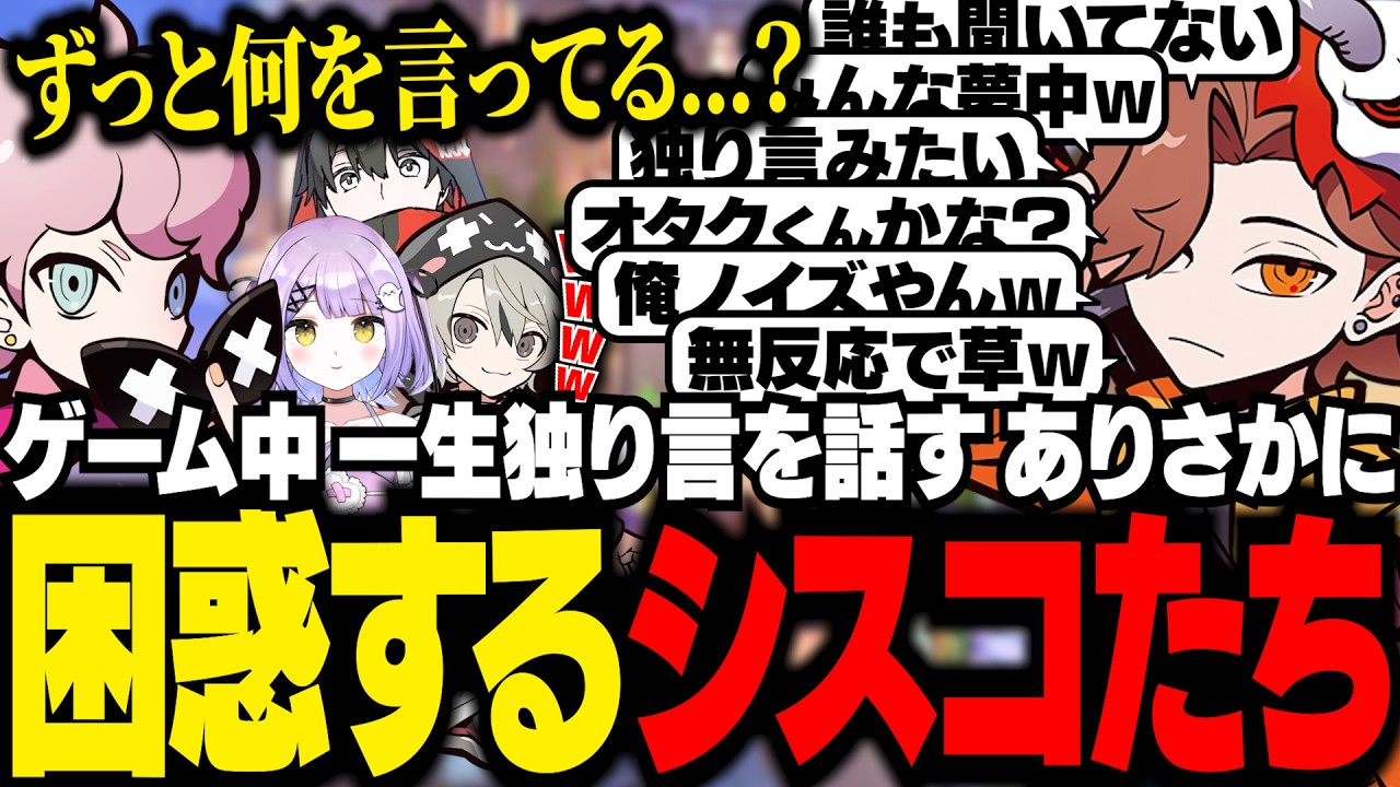 みんながゲームに集中してる中、ずっと独り言を話すありさかに戸惑いを隠せないシスコたち【OW２/ふらんしすこ/切り抜き】