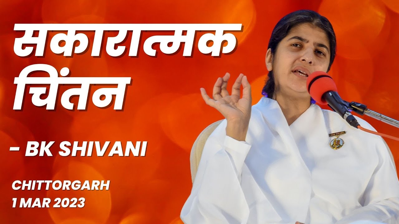 सकारात्मक चिंतन | Positive Thinking | BK Shivani | Chittorgarh @brahmakumaris @bkshivani