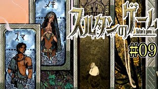 燃え上がれ妻との熱い夜【スルタンのゲーム】#09