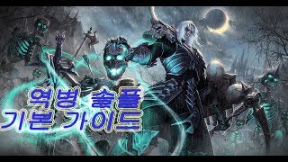 시즌12 강령술사 역병세트 솔플 기본 가이드