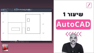 אוטוקאד | שיעור 1# - שרטוט חזיתות