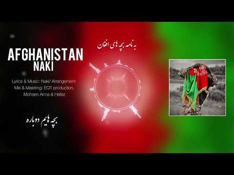 Naki | Afghanistan | Official Audio ناکی | افغانستان