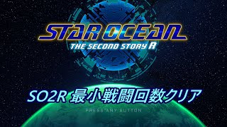 【SO2R】最小戦闘回数でクリアしてみました
