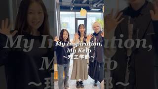 “My Inspiration, My Keio”～理工学部～卒業を迎える塾生たちが慶應義塾大学で見つけたモノ #shorts #慶應