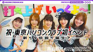 【タコパ】東京パソコンクラブのイベントの打ち上げしてみた！【話が尽きない】