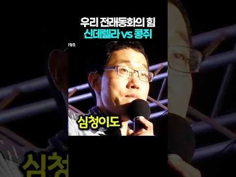 우리 전래동화의 힘 | 신데렐라와 콩쥐의 차이 #김제동
