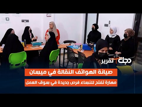 فيديو | صيانة الهواتف النقالة في ميسان... مهارة تفتح للنساء فرص جديدة في سوق العمل