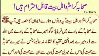 Download lagu Sahaba w Ahlebet ki Muhabat | Hadith | Hades e Mustafa | Farman e Nabvi | صحابہ کرام و اہل بیت mp3 Download lagu Sahaba w Ahlebet ki Muhabat | Hadith | Hades e Mustafa | Farman e Nabvi | صحابہ کرام و اہل بیت mp3