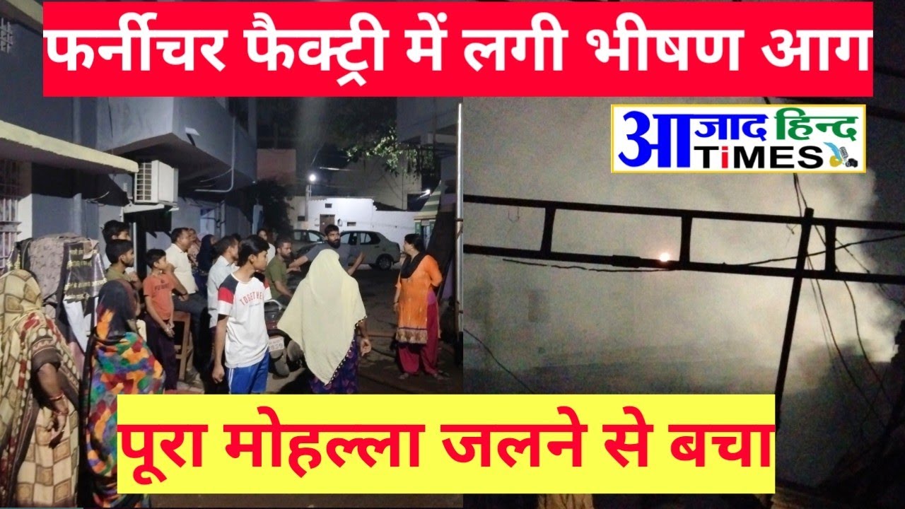 VIDEO भिलाई में घनी आबादी के बीच फर्नीचर फैक्ट्री में लगी भीषण आग