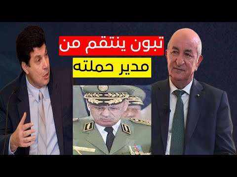 تبون ينتقم من "باعلي"