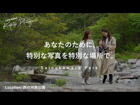 草津温泉×photo【西の河原公園】