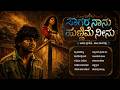 ಸಾಗರ ನಿನು ಹುಣ್ಣಿಮೆ ನಾನು Kannada Melody Remix Sagara Naanu Hu