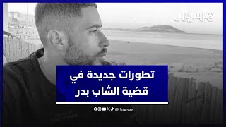 تطورات جديدة في  قضية مقتل الشاب بدر.. "ولد الفشوش" يدّعي تأثره بالكحول  وينفي تذكر تفاصيل الحادث thumbnail