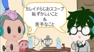 2026.6【カレイドらじおスコープ】第１７回