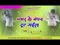 Pyar Ke Bandhan Tut Gail 🎶 Neelkamal Singh Bhojpuri Sad Song Bewafa Song bhojpuri sad song