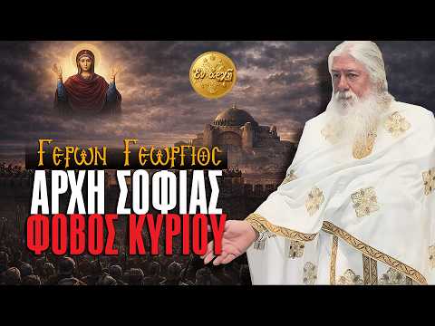Γέρων Γεώργιος: ΑΡΧΗ ΣΟΦΙΑΣ, ΦΟΒΟΣ ΚΥΡΙΟΥ