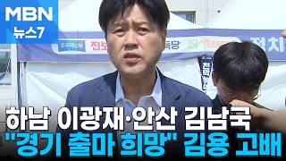 [6·3 지선] 하남갑 이광재·평택을 김용남·안산갑 김남국…김용은 공천 안 해 [MBN 뉴스7]