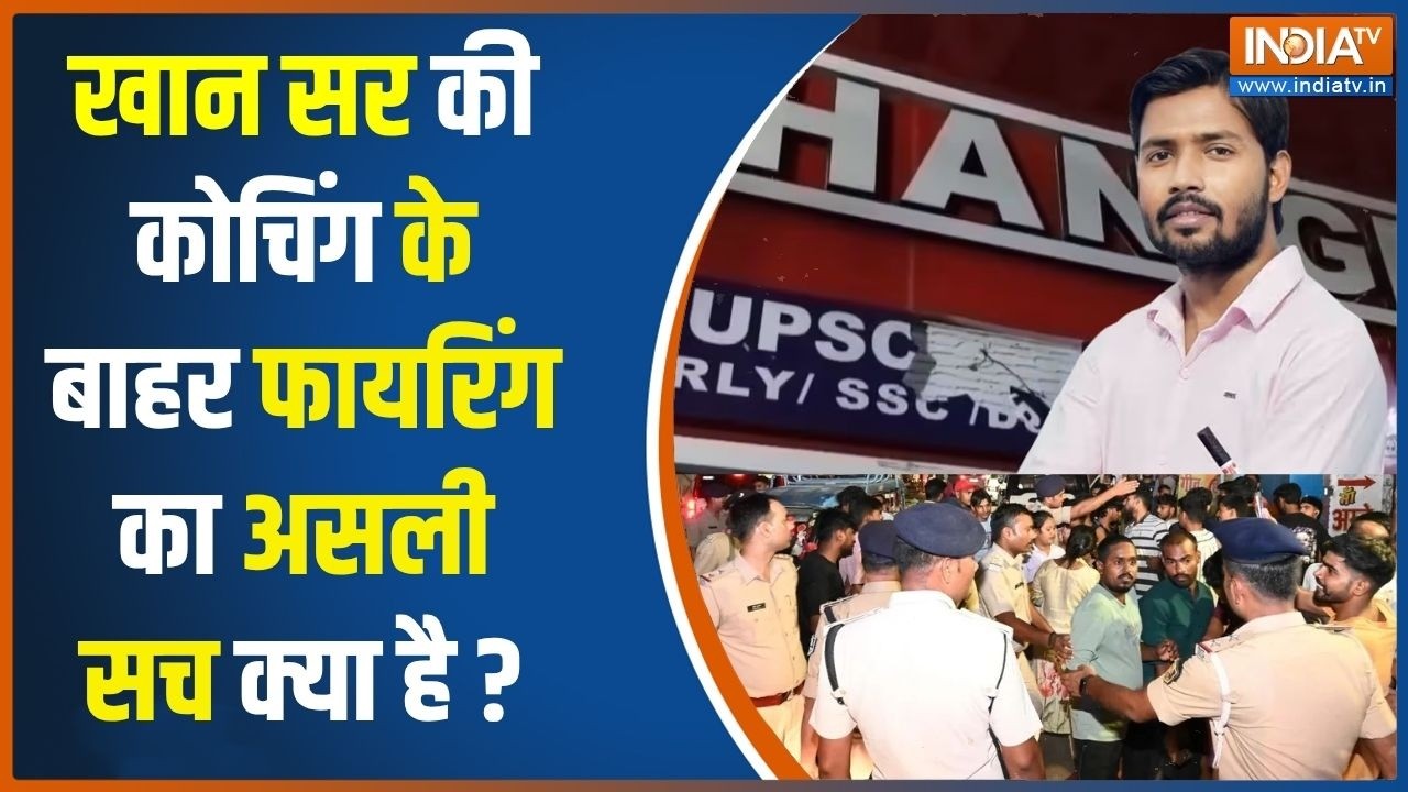 Attack on Khan Sir Coaching Center: खान सर की कोचिंग के बाहर फायरिंग, हमलावर