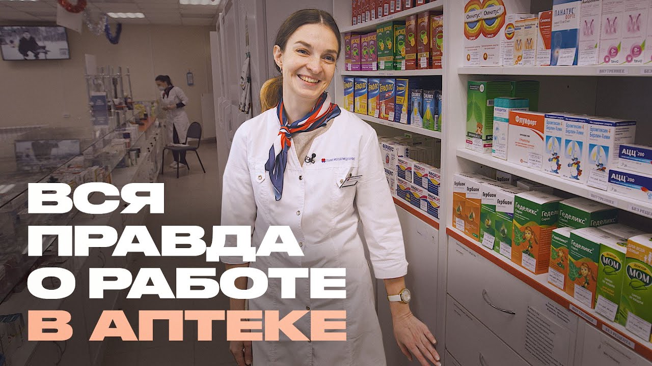 Видео о профессии фармацевт