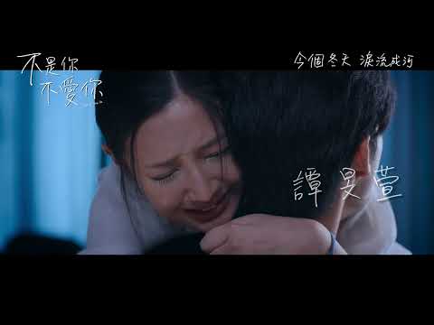 《不是你不愛你》預告片：官方預告