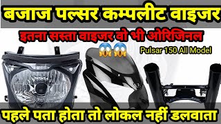 #Pulsar#complete#Visor🔥omg😱इतना सस्ता ओरिजिनल वाइजर पहले कभी नहीं ख़रीदा अब से लोकल बंद 🙏🏻
