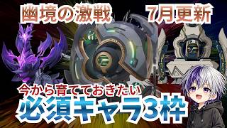 【原神 幽境の激戦】7月更新今から育てたいキャラ事前準備動画/先駆秘源コマンダー陣形の影/昏き魘夢の主/秘源機兵・機巧デバイス【LunaⅧ】