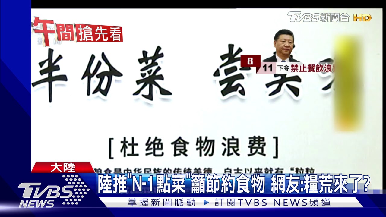 陸推「N-1點菜」籲節約食物 網友:糧荒來了?