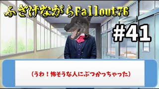【Fallout76】Falloutやってると思ったらゑロゲだった---ふざけながらFallout76#41