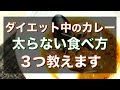 【ダイエット中のカレー】太らないための食べ方と攻略法3つ【減量】