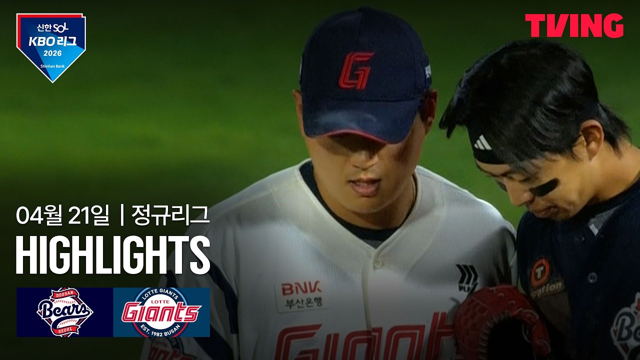 ⚾ [KBO] 두산 vs 롯데 하이라이트