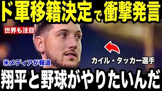 【速報】【大谷翔平】MLB超大物カイル・タッカーがドジャースに電撃決定で“衝撃発言”を米メディアが報道【海外の反応 MLBメジャー 野球】