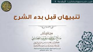 صورة تقريب (شرح منهج السالكين لابن سعدي)