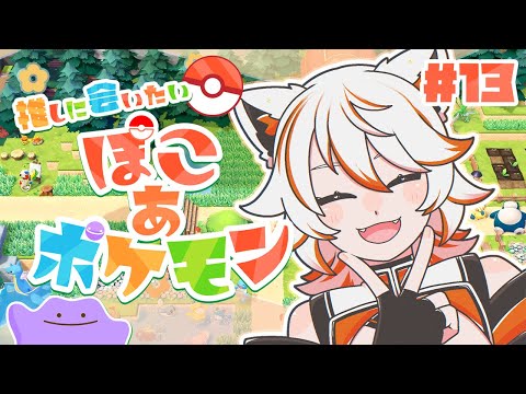 【 ぽこ あ ポケモン 】#13  博物館までの整地もラストスパート！ 【 甜々むむ / #新人Vtuber 】