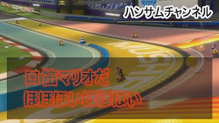 【マリオカート8DX】口笛マリオだ！ほほほい　ほほほい！【ハンサムチャンネル】