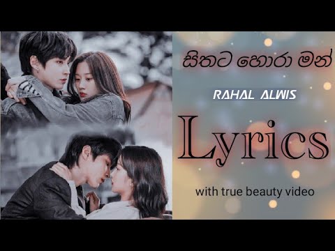 Sithata hora man ( සිතට හොරා මන්) || Rahal alwis song ❤️❤️❤️
