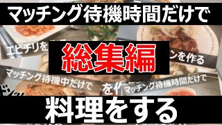 【総集編】マッチング待機中に料理をする　総集編