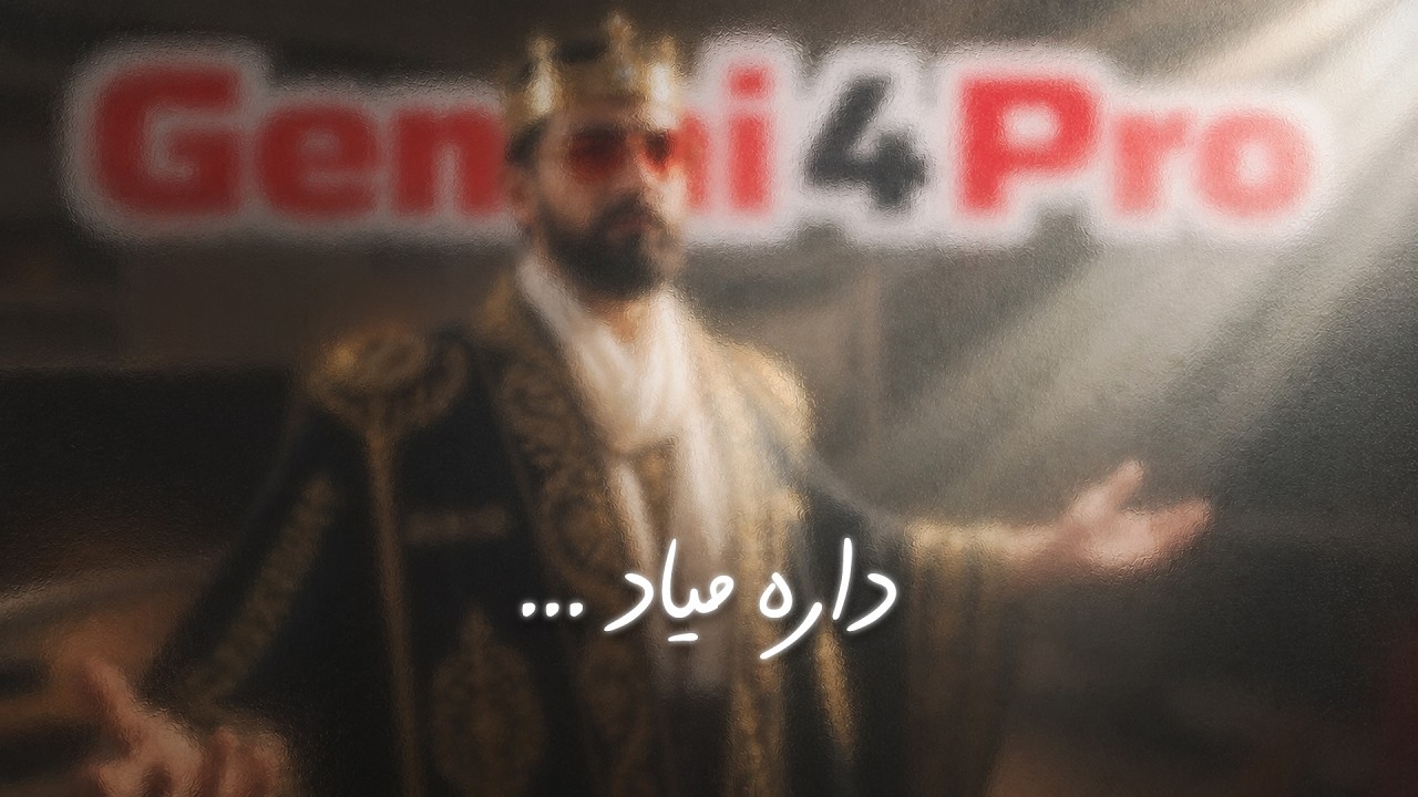 نشت اطلاعات بزرگ از پرچمدار بعدی هوش مصنوعی گوگل ! با یک شاهکار طرفیم |  Gemini 4 Pro