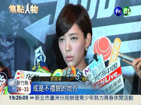 被爆臭臉假甜心 郭雪芙稱誤會!