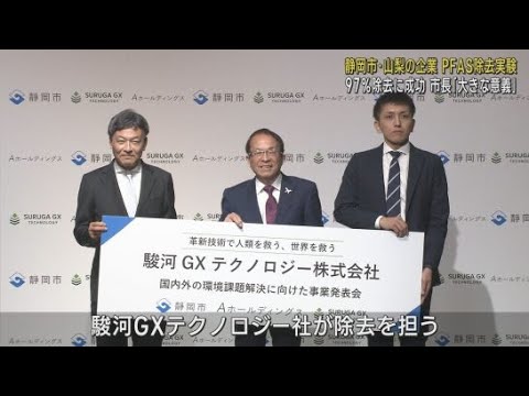 YouTube Video 97%以上のPFASを除去することに成功 静岡市と「Aホールディングス」社の共同実証実験
