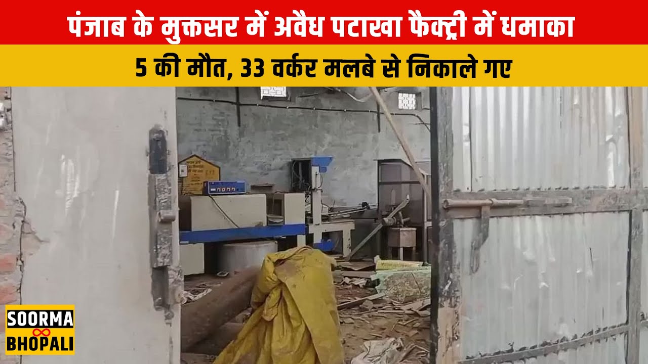 पंजाब के मुक्तसर में अवैध पटाखा फैक्ट्री में धमाका | Soorma Bhopali