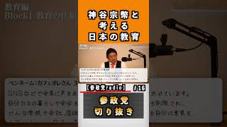 神谷宗幣と考える日本の教育 #11 #参政党 #神谷宗幣 #政治経済