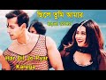 Har Dil Jo Pyar Karega | Chile Tumi Amar | Salman K | Rani M (Hindi Version Bangla) Gan Amar Pran